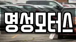 명성모터스