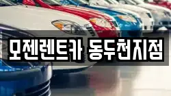 경기도 동두천시 지행동 렌트카,단기렌트카,장기렌트카,중고차,중고차매매,중고차매입