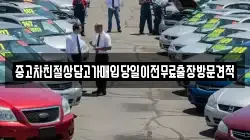 중고차친절상담고가매입당일이전무료출장방문견적