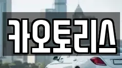 카오토리스