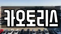 카오토리스