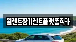 경기도 동두천시 하봉암동 렌트카,단기렌트카,장기렌트카,중고차,중고차매매,중고차매입