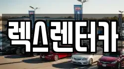 렉스렌터카