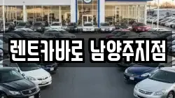 렌트카바로 남양주지점