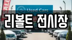 리볼트 전시장