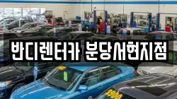 반디렌터카 분당서현지점