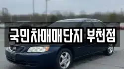 국민차매매단지 부천점