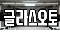 글라스오토