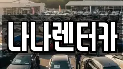 나나렌터카