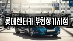 롯데렌터카 부천장기지점