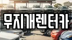 무지개렌터카
