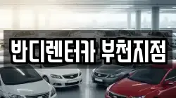 반디렌터카 부천지점