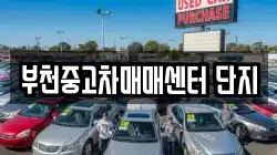 부천중고차매매센터 단지