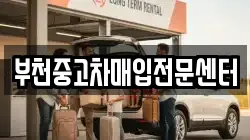부천중고차매입전문센터