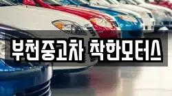 부천중고차 착한모터스