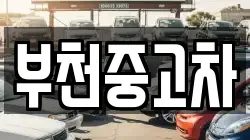 부천중고차