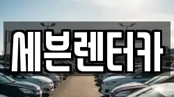 경기도 부천시 렌트카,단기렌트카,장기렌트카,중고차,중고차매매,중고차매입