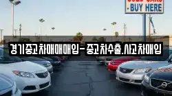 경기중고차매매매입-중고차수출.사고차매입