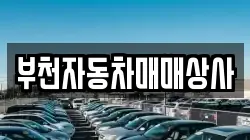 부천자동차매매상사