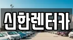 경기도 부천시 소사구 계수동 렌트카,단기렌트카,장기렌트카,중고차,중고차매매,중고차매입