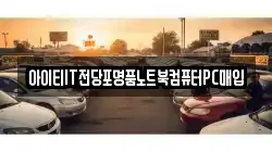 아이티IT전당포명품노트북컴퓨터PC매입