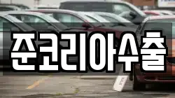 준코리아수출