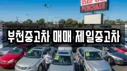 부천중고차 매매 제일중고차