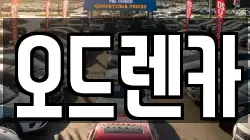오드렌카