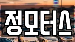 정모터스