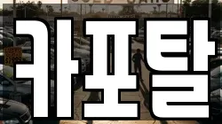 카포탈