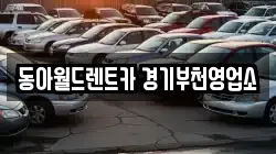 동아월드렌트카 경기부천영업소