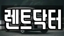 렌트닥터