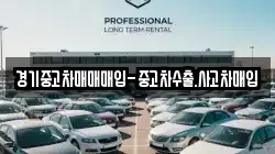 경기중고차매매매입-중고차수출.사고차매입