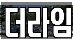더라임