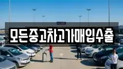 모든중고차고가매입수출
