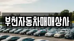 부천자동차매매상사