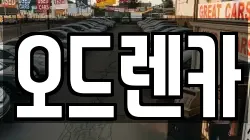 오드렌카