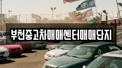 부천중고차매매센터매매단지