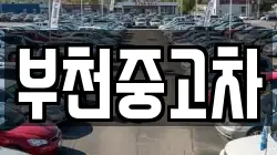 부천중고차