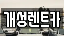 개성렌트카