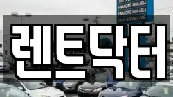 경기도 부천시 소사구 소사본동 렌트카,단기렌트카,장기렌트카,중고차,중고차매매,중고차매입