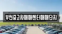 부천중고차매매센터매매단지
