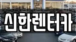 신한렌터카
