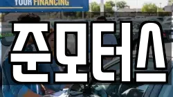 준모터스