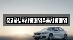 중고차노후차량매입수출차량매입