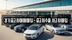 경기중고차매매매입-중고차수출.사고차매입