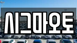 시그마오토
