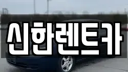 신한렌트카