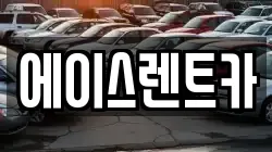 에이스렌트카
