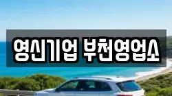 영신기업 부천영업소